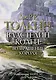 Властелин колец. Возвращение короля: трилогия. Т.III - фото 1