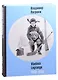Владимир Лагранж. 1960-1990 - фото 1