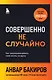 Совершенно не случайно. Как запрограммировать свою жизнь на удачу - фото 1