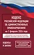 Кодекс Российской Федерации об административных правонарушениях на 1 февраля 2026 года. Со всеми изменениями, законопроектами и постановлениями судов - фото 1