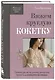 Вяжем круглую КОКЕТКУ. Техника, расчеты, дизайн, авторские проекты для вязания на спицах - фото 3