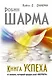Книга Успеха от монаха, который продал свой «ФЕРРАРИ» - фото 1