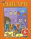 Игры для мальчиков. Рыцари - фото 1