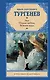 Ася. Первая любовь. Вешние воды : повести - фото 1