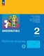 Информатика. 2 класс. Рабочая тетрадь. В двух частях Часть 2. ФГОС 2021 - фото 1