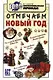 Отмечаем Новый год - фото 1