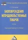 Биоповреждения непродовольственных товаров: Учебник для бакалавров, 2-е изд., перераб. и доп.(изд:2) - фото 1