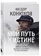 Мой путь к истине. 2005-2015 дневники одинокого путешественника - фото 3