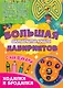 Большая активити книга лабиринтов. Ходилки и бродилки - фото 1