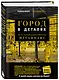 Город в деталях: как по-настоящему устроен современный мегаполис - фото 3