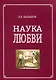 Наука любви - фото 1