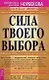 Сила твоего выбора - фото 1