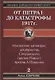 Лекции в народном университете. Т2 От Петра 1 до катастрофы 1917г. Масонские заговоры: декабристов, Сперанского, против Павла 1, против А.Пушкина - фото 1