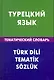 Турецкий язык. Тематический словарь. 20000 слов и предложений - фото 1