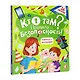 Кто там? Правила безопасности. Книжка с окошками - фото 1
