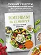 Готовим за 15 минут. Сборник лучших рецептов - фото 4