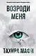 Возроди меня - фото 1