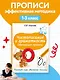Чистописание и грамотность. Обучающие прописи - фото 4
