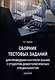 Сборник тестовых заданий для проведения контроля знаний у студентов дефектологических специальностей: Учебно-методическое пособие - фото 1