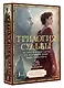 Трилогия судьбы. Метафорические карты по мотивам книг Льва Толстого - фото 3