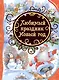Любимый праздник Новый год - фото 1
