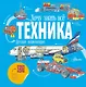 Техника. Детская энциклопедия - фото 1