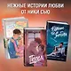 Навсегда в моём сердце. Всё ради любви (#2) - фото 6
