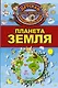 Планета Земля - фото 1