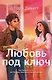 Любовь под ключ - фото 1