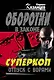 Суперкоп. Отпуск с ворами - фото 1