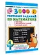 3000 тестовых заданий по математике. 4 класс. Крупный шрифт. Все темы и варианты - фото 3