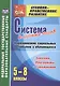 Система классных часов. Формирование социальных навыков у обучающихся. 5-8 классы. Программы, занятия, упражнения. ФГОС - фото 1
