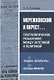 Мережковский и окрест... Текстологические разыскания между эстетикой и политикой: от «упадка» литературы до распада империи - фото 1