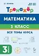 Математика. 3 класс. Тренажёр. Все темы курса. Учебное пособие. ФГОС НОО и ФОП НОО - фото 1