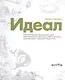 Идеал Стратегический менеджмент идей для маркетинга рекламы СМИ… (Прикен) - фото 1