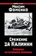 Сражение за Калинин. Хроника нетипичной обороны - фото 1