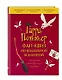 Гарри Поттер. Фан-квиз по волшебной вселенной - фото 3