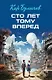 Сто лет тому вперед - фото 1