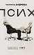 Псих - фото 1