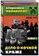 Путешествие в Майнкрафт. Книга 9. Дело о ночной краже - фото 3