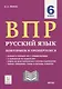 ВПР. Русский язык. 6 класс. Повторяем и тренируемся. 15 тренировочных вариантов. Учебно-методическое пособие - фото 1