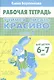 Учимся писать красиво. Часть 1. Рабочая тетрадь для детей 6-7 лет - фото 1