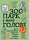 Зоопарк в твоей голове 2.0. Еще 25 психологических синдромов, которые мешают нам жить - фото 1