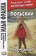 Польский с Генриком Сенкевичем. Янко-музыкант = Janko muzykant - фото 1