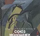 Союз молодежи. Общество художников. К истории петербургского авангарда - фото 1