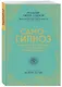 Самогипноз. Как раскрыть свой потенциал, используя скрытые возможности разума. - фото 3