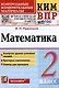 КИМ ВПР. Математика. 2 класс. Контрольные измерительные материалы: Всероссийская проверочная работа. ФГОС НОВЫЙ - фото 1