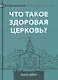 Что такое здоровая церковь? - фото 1