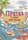 Раскраски-прятки в синем море-океане - фото 1