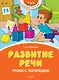 Развитие речи. Уроки с логопедом - фото 1